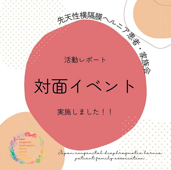 対面イベント開催しました